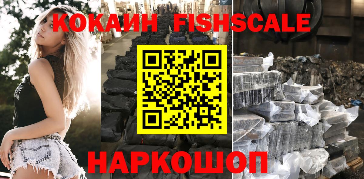 COCAIN FishScale  Вход с VPN  Красный Сулин  Кокаин FishScale 